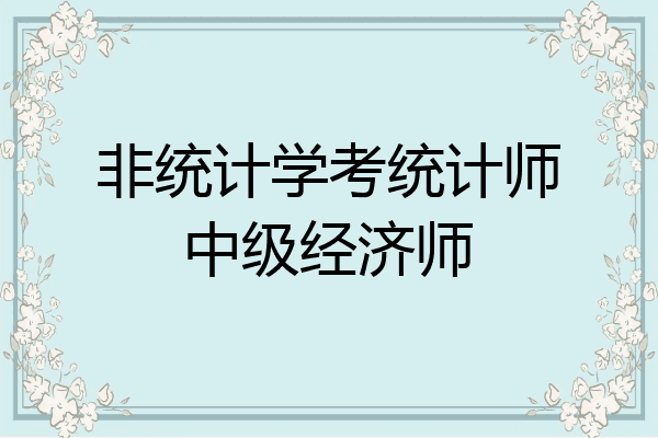 非统计学考统计师中级经济师