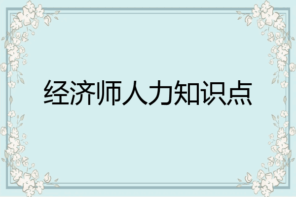 经济师人力知识点