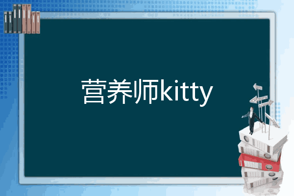 营养师kitty