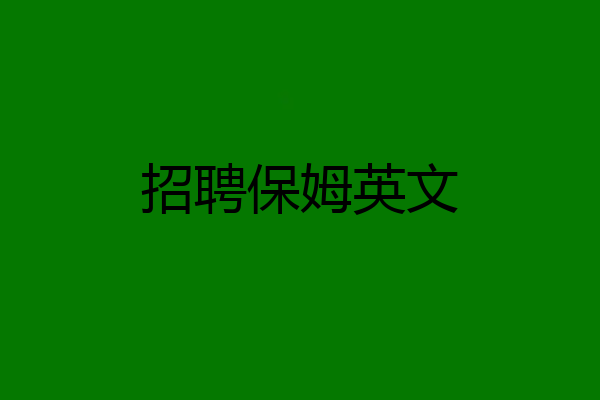 招聘保姆英文