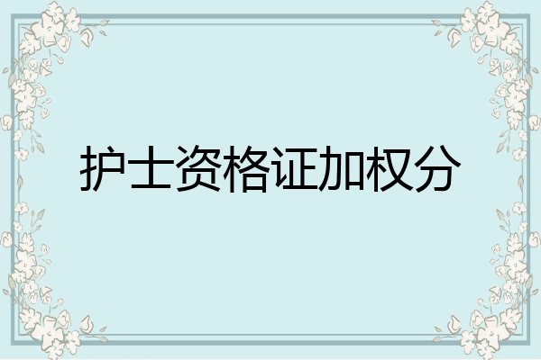 护士资格证加权分