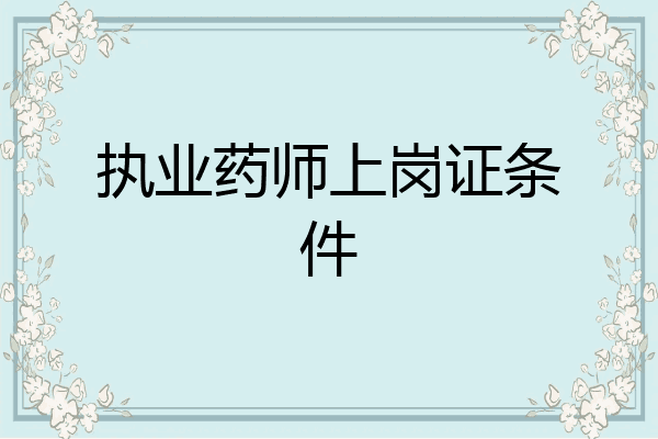 执业药师上岗证条件