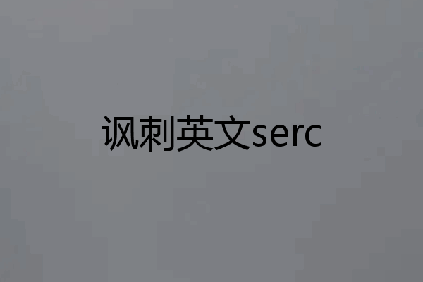 讽刺英文serc