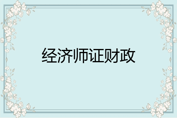经济师证财政
