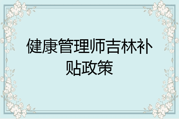 健康管理师吉林补贴政策