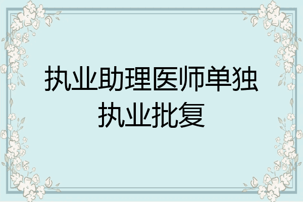 执业助理医师单独执业批复