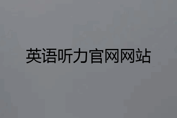 英语听力官网网站
