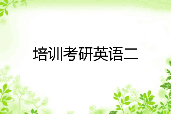 培训考研英语二