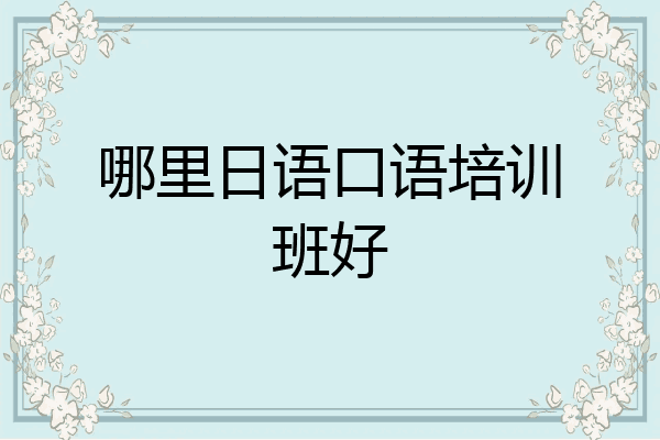 哪里日语口语培训班好