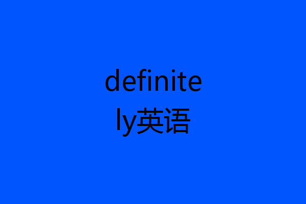 definitely英语