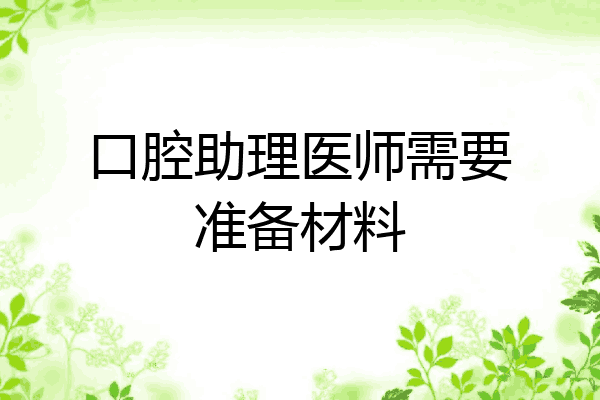 口腔助理医师需要准备材料