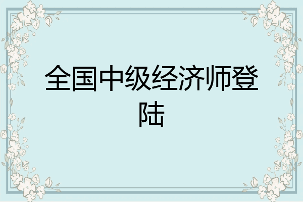 全国中级经济师登陆