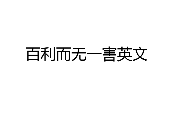 百利而无一害英文