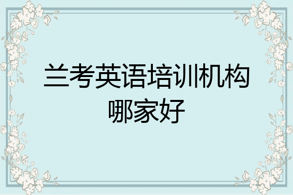 兰考英语培训机构哪家好