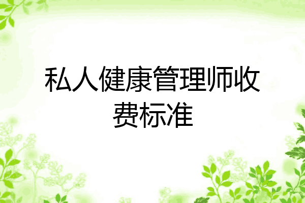 私人健康管理师收费标准