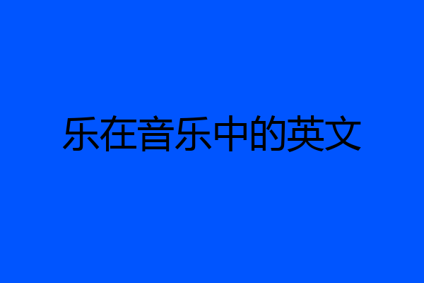 乐在音乐中的英文