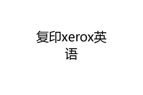 复印xerox英语