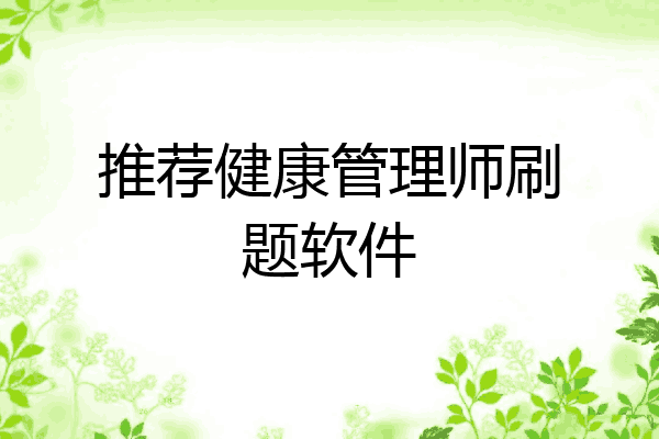 推荐健康管理师刷题软件