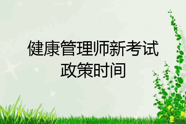 健康管理师新考试政策时间