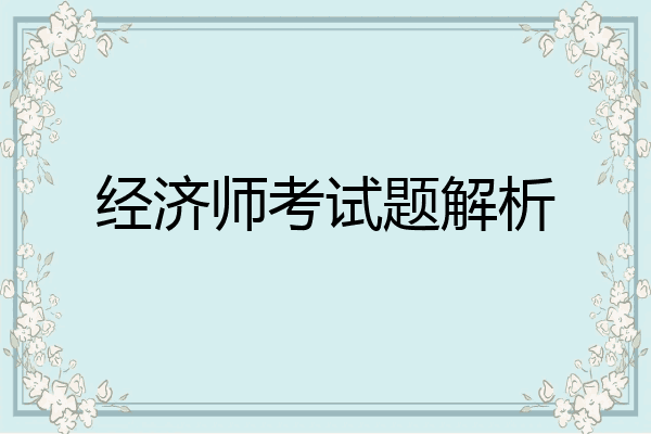 经济师考试题解析
