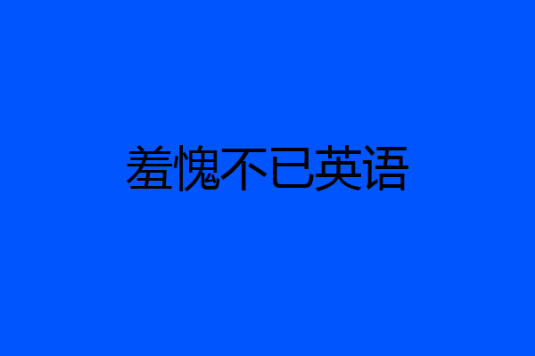羞愧不已英语