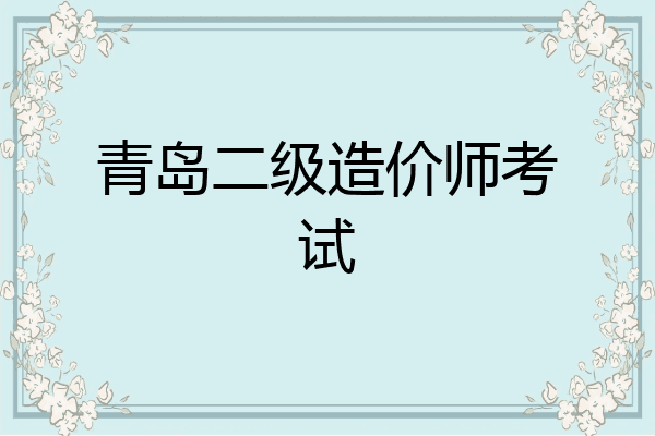 青岛二级造价师考试