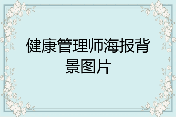健康管理师海报背景图片