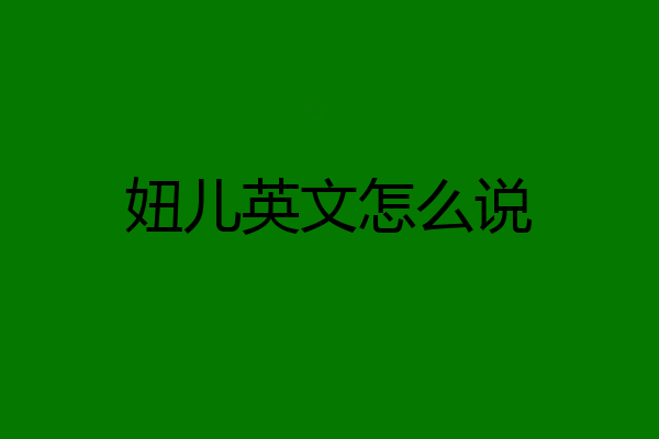 妞儿英文怎么说