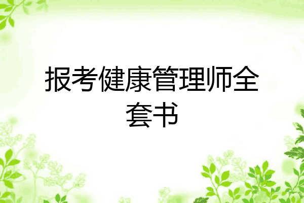 报考健康管理师全套书