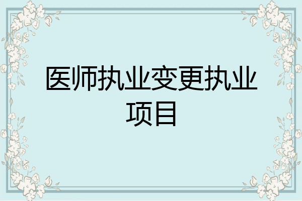 医师执业变更执业项目