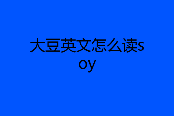 大豆英文怎么读soy