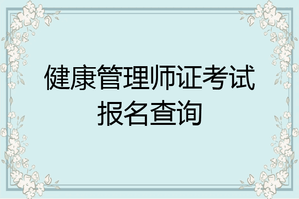 健康管理师证考试报名查询