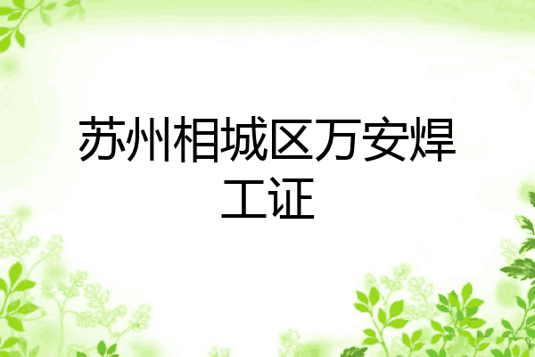 苏州相城区万安焊工证