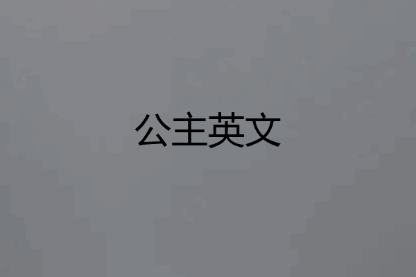 公主英文