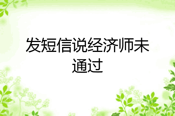 发短信说经济师未通过