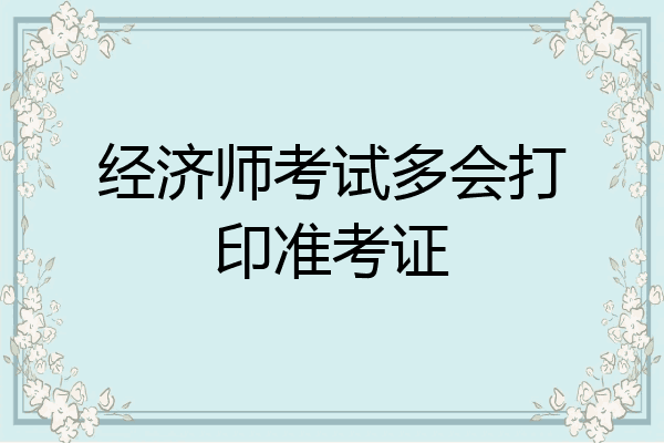 经济师考试多会打印准考证