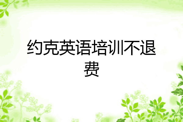 约克英语培训不退费