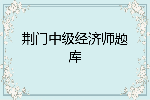 荆门中级经济师题库