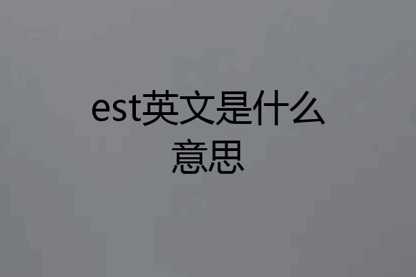 est英文是什么意思