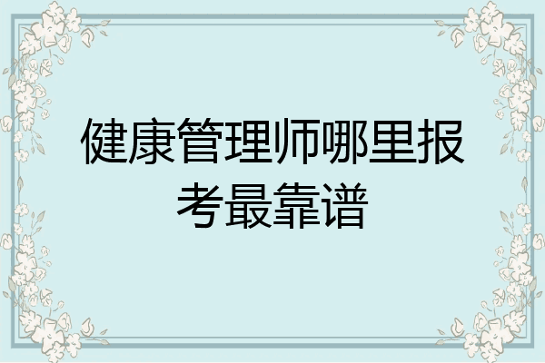 健康管理师哪里报考最靠谱