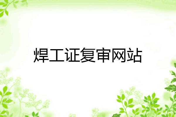 焊工证复审网站