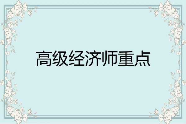 高级经济师重点