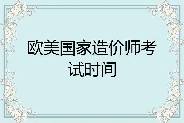 欧美国家造价师考试时间
