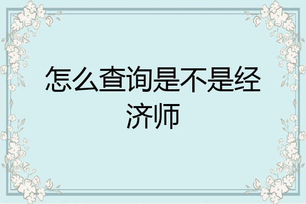 怎么查询是不是经济师