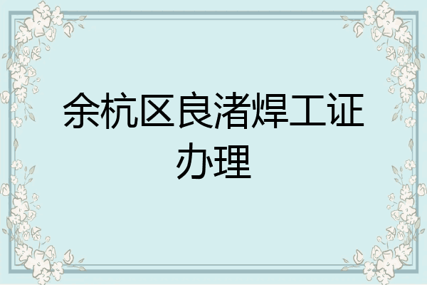 余杭区良渚焊工证办理