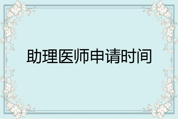 助理医师申请时间
