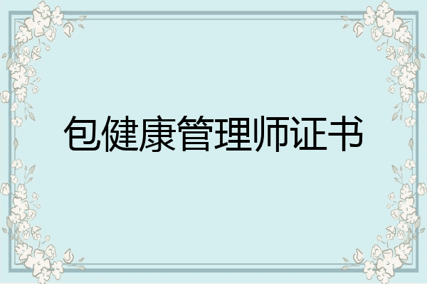 包健康管理师证书