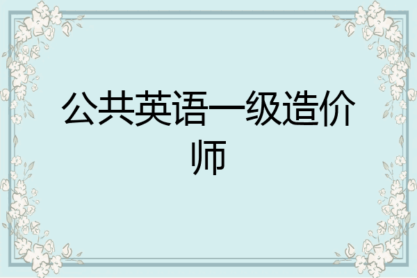 公共英语一级造价师
