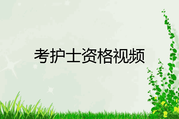 考护士资格视频