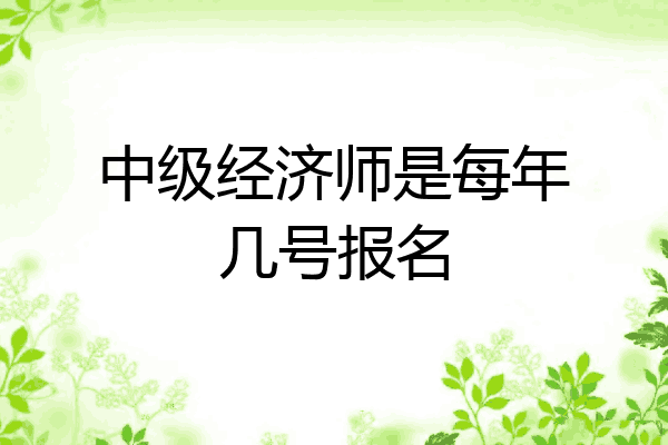 中级经济师是每年几号报名